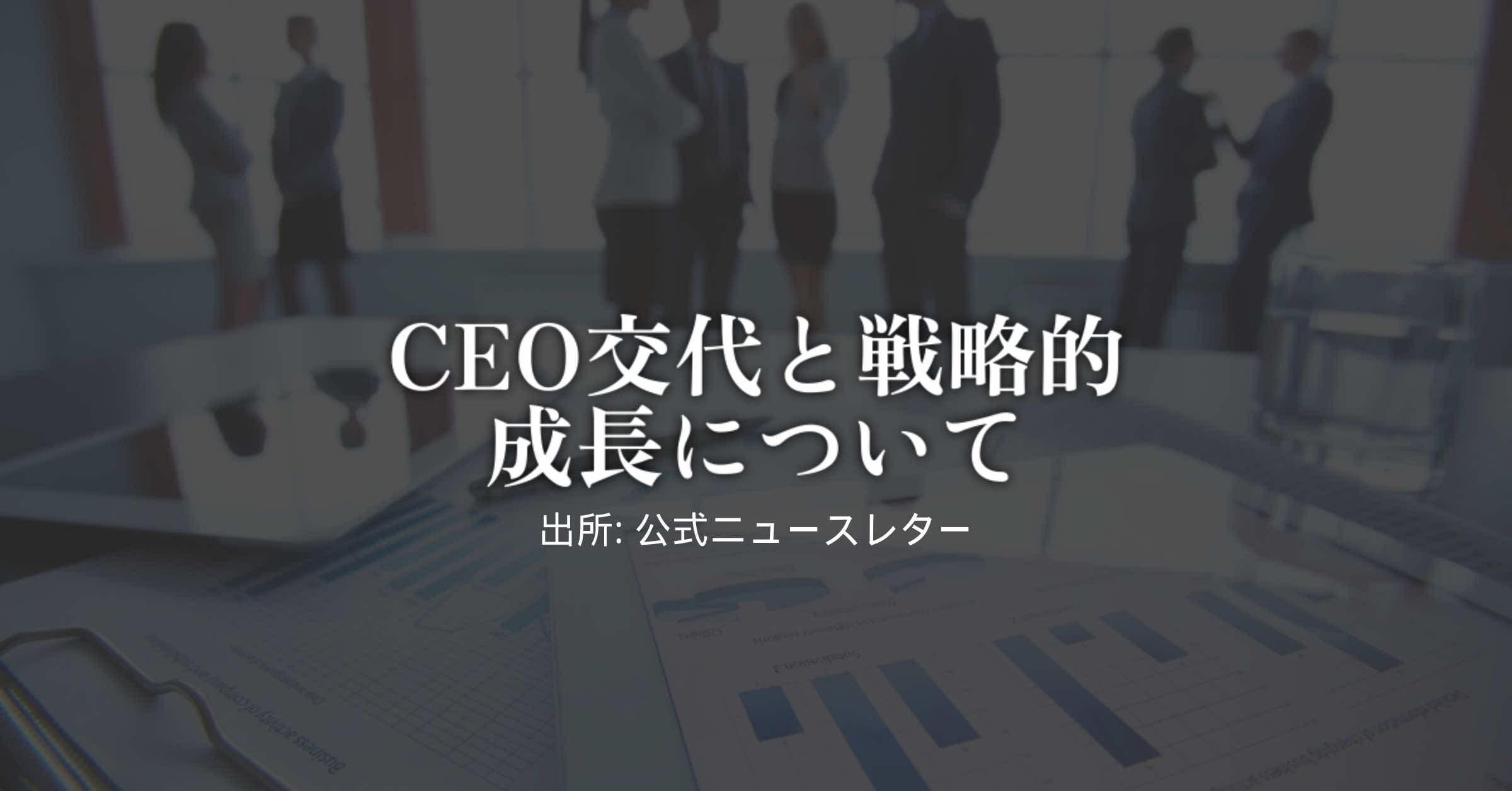 Ang isang malabo na imahe ng isang negosyante sa isang silid ng kumperensya na may materyal na nagpapakita ng isang graph ay inilalarawan sa gitna. Ang Japanese text overlay ay nagsasabing, "On CEO Replacement and Strategic Growth," na binibigyang diin ang kahalagahan ng pagbabago ng pamumuno upang itaguyod ang ONE ECOSYSTEM.