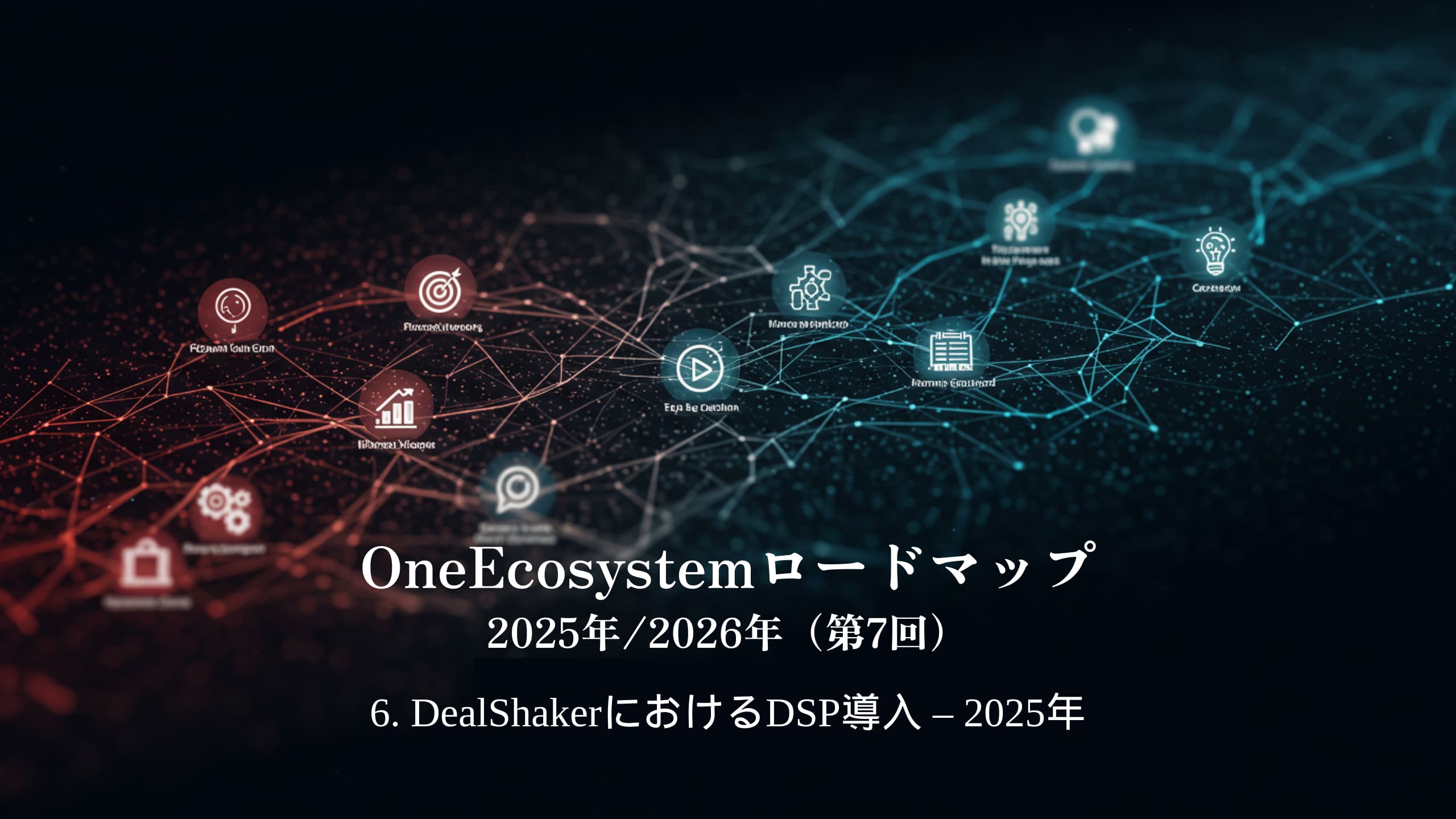 Ang asul at pulang gradient ay nagpapakita ng teksto ng Hapon: "OneEcosystem Roadmap 2025/2026 (7th)6. Pagpapatupad ng DSP sa DealShaker - 2025.