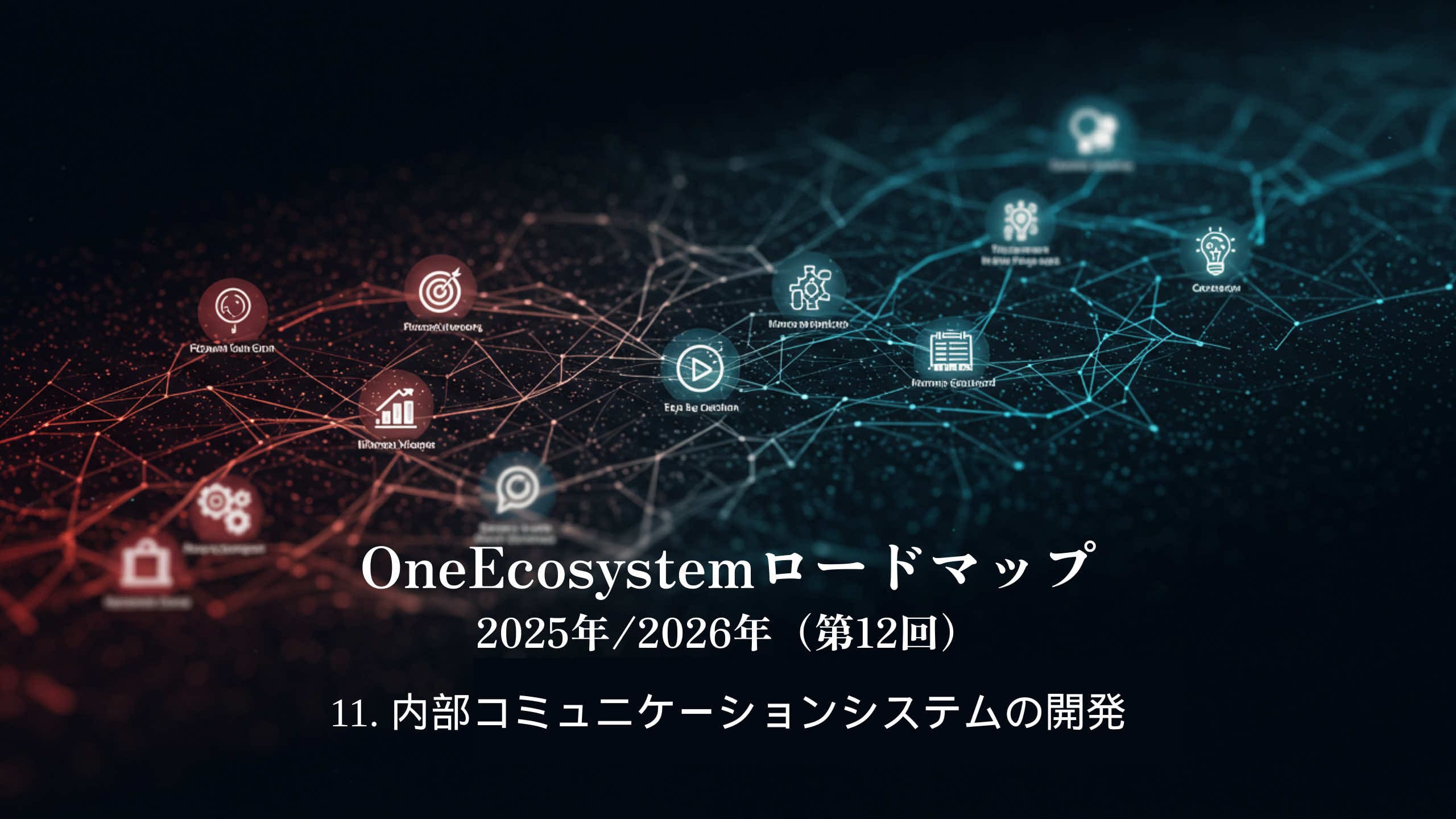 Background ng isang digital network na binubuo ng pula at asul na mga node: "OneEcosystem Roadmap 2025/2026 (ika-12) 11. Pagbuo ng isang panloob na sistema ng komunikasyon" at binibigyang diin ang hinaharap na pangitain ng mga panloob na sistema ng komunikasyon.