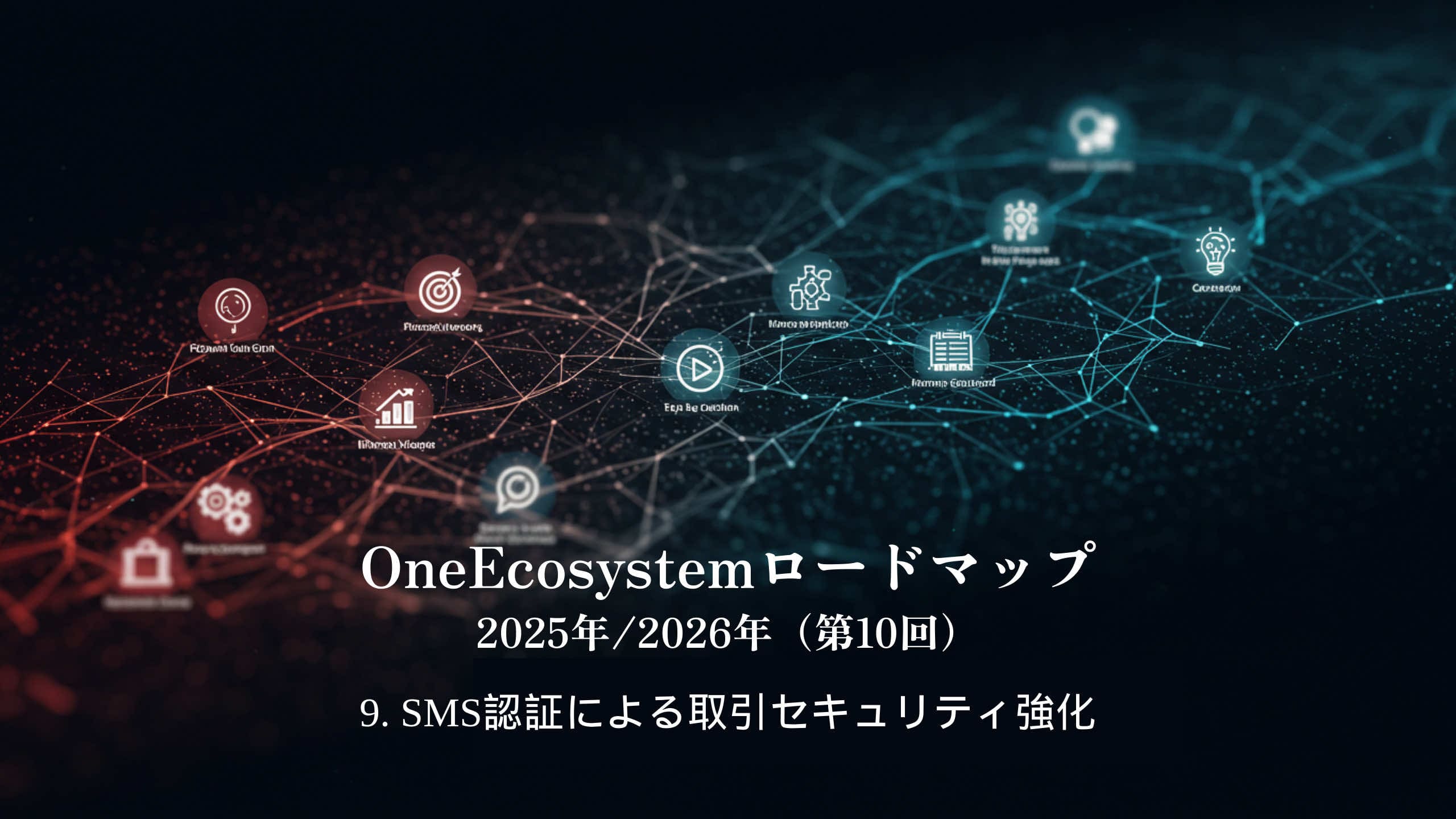 Digital network graphics na may magkakaugnay na mga icon at node na nagha-highlight ng isang ecosystem. Ang teksto ng Hapon ay nagsasabing: "OneEcosystem Roadmap 2025/2026 (ika-10) 9. Pagpapalakas ng seguridad ng transaksyon sa pamamagitan ng pagpapatunay ng SMS".