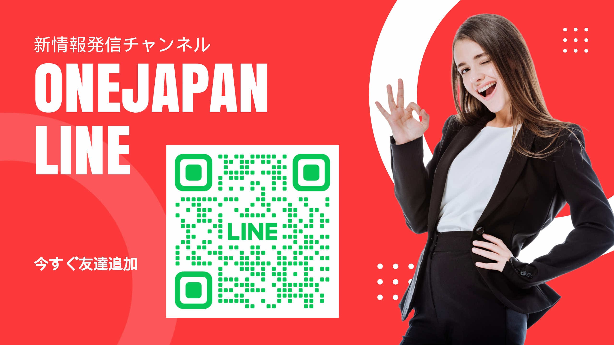 Sa tabi ng QR code ng LINE account na naka-display sa pulang background, isang babaeng nakasuot ng itim na suit ang nakangiti at gumagawa ng "OK" gesture. Ang tekstong Hapon at ang tekstong "ONEJAPAN LINE" ay ipinapakita sa malalaking format, na binibigyang diin ang kadalian ng pag-access ng AI.