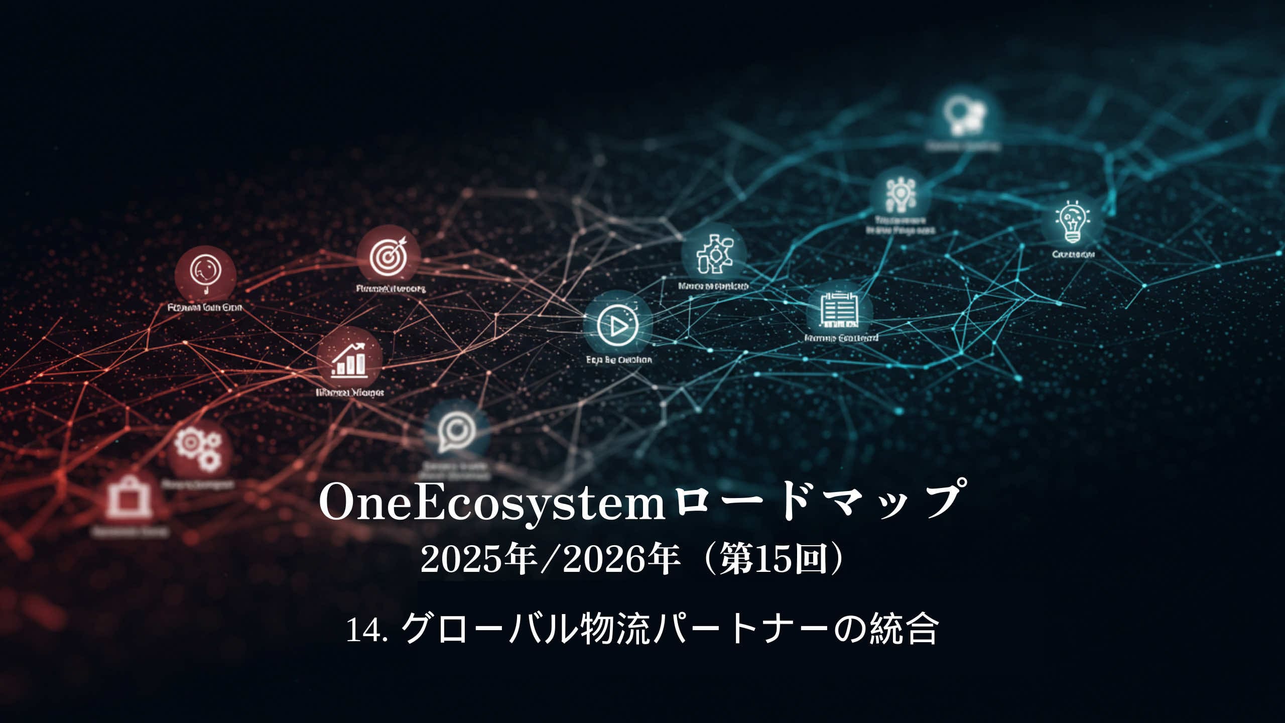 Isang digital network na binubuo ng asul at pulang mga node, isang icon ng mga serbisyo ng teknolohiya. Tekstong Hapon: "OneEcosystem Roadmap 2025/2026 (ika-15) 14. Pagsasama ng mga kasosyo sa pandaigdigang logistik".